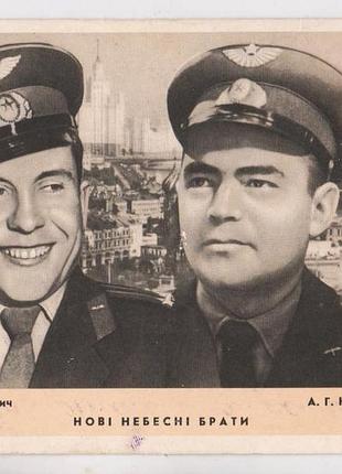 Новыеодные братья - космонавты пович и николоев = 1962 р = островский = чистый = тир 100 тыс.