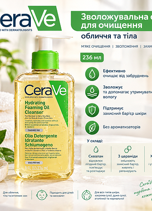 Олія для очищення обличчя та тіла cerave hydrating foaming oil cleanser, зволожувальна, з 3 церамідами та скваланом, 236 мл