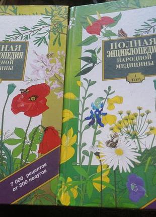 Полная энциклопедия народной медицины 2 тома чумакова. 1998 г.