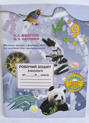 Підручники біологія андерсон робочий зошит 9 клас (українська, м'яка обкладинка)