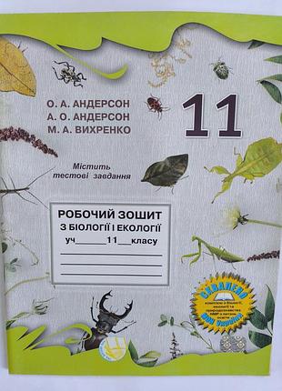 Підручник біологія та екологія андерсон робочий зошит 11 клас