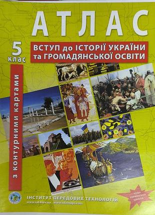 Підручник історія атлас вступ до історії україни та громадянської освіти 5 клас інститут передових технологій