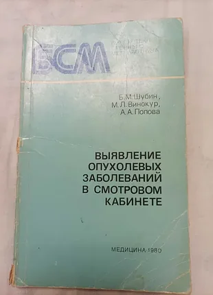 Продам книгу выявление опухолевых заболеваний в смотровом кабинете