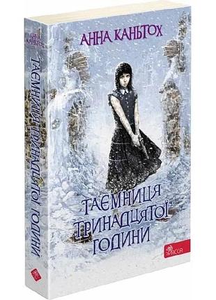 Тайна тринадцатого часа - анна каньтох | асса, книга украинский, новый, мягкая