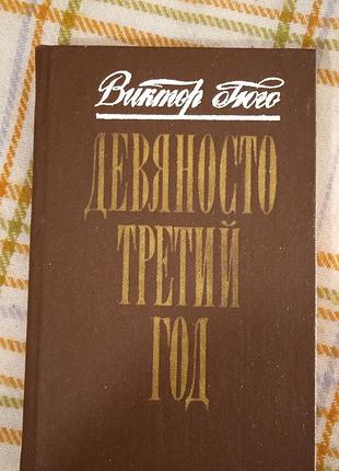 Девяносто третий год, виктор гюго 1986