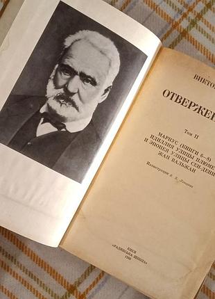 Отверженные том 1–2, виктор гюго 1986 5