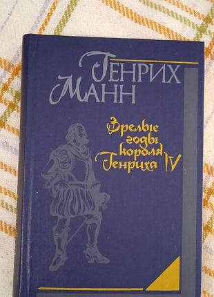 Зрелые годы короля генриха iv, генрих манн 1985