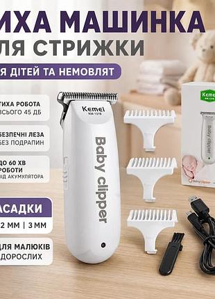 Тиха машинка для стрижки kemei для дітей та немовлят акумуляторна біла з насадками 1 2 3 мм ku-22