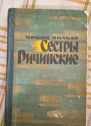 Сестры ричинские том 2, ирина вильде 1969