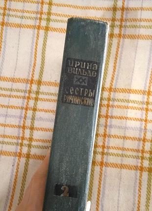 Сестры ричинские том 2, ирина вильде 1969 2