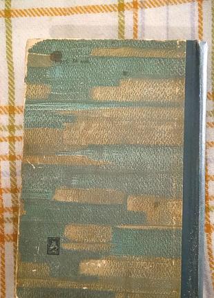 Сестры ричинские том 2, ирина вильде 1969 4