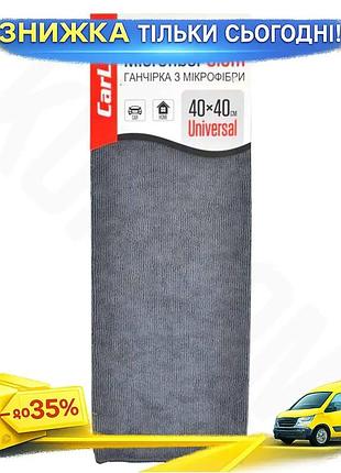 Ku тряпка из микрофибры universal fit carlife 40x40см серая для уборки и полировки мебели и автомобиля uni2l_k