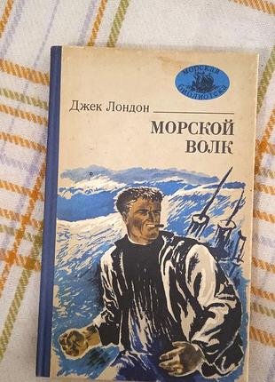 Морской волк, джек лондон 1983