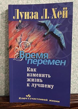 Луиза хей время перемен. как изменить жизнь к лучшему