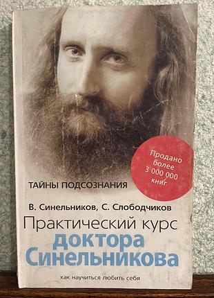 Практичный курс доктора синелевая