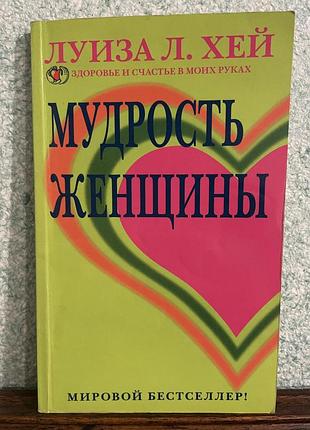 Луиза хэй "мудрость женщины"