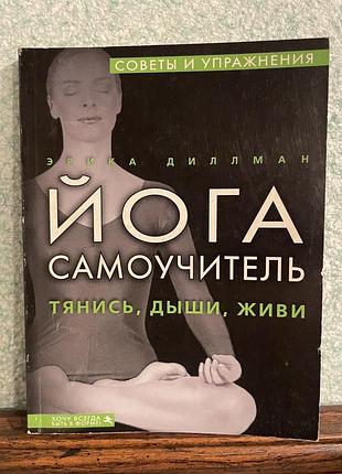 Йога. самоучитель