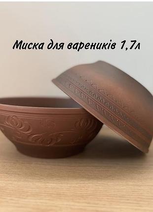 Миска для вареників 1.7л