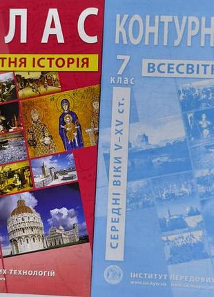 Підручники історія інститут передових технологій всесвітня історія атлас та контурна карта 7 клас