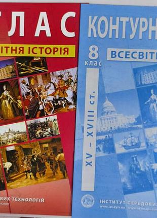Всесвітня історія атлас та контурна карта 8 клас 
інститут передових технологій
