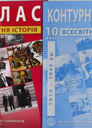 Мировая история атласа и контурная карта 10 класс 
институт передовых технологий