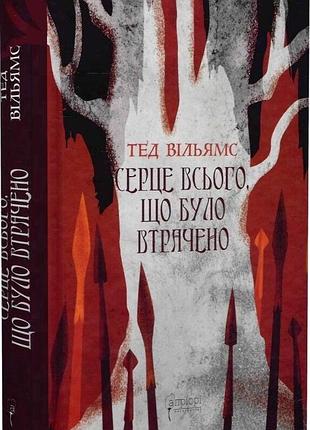 Тед вільямс «серце всього, що було втрачено», роман-фентезі
