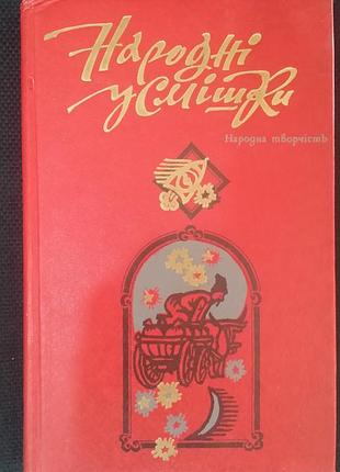 Народні усмішки. народна творчість