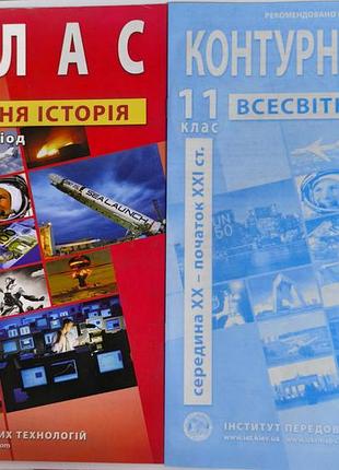 Мировая история атласа и контурная карта 11 класс 
институт передовых технологий