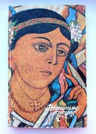 Плачинда с., колісниченко ю. неопалима купина. київ грайлик 1993р. 280 с. історичні повісті. ілюстрації ж.покулитої, ф.гуменюка. палiтурка тверда, зви