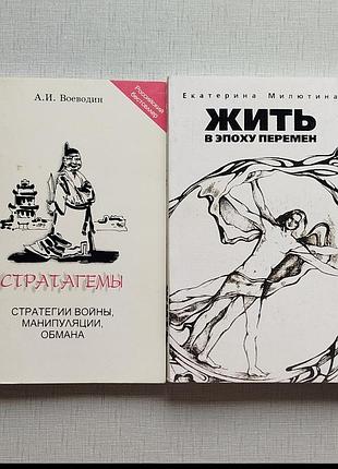 Воеводин стратагемы. милютина екатерина. цена за 1 шт.