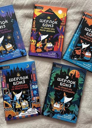 Комплект из пяти книг о приключениях шерлока бонза автором тим коллинз