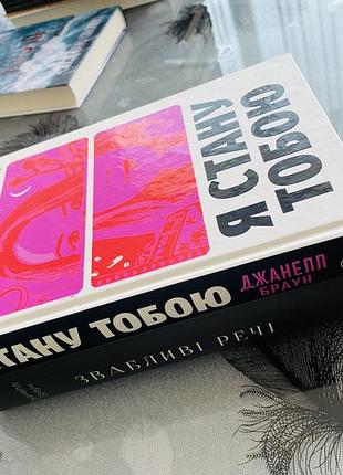 Комплект книг джанелл браун - звабливі речі/я стану тобою - нові книги