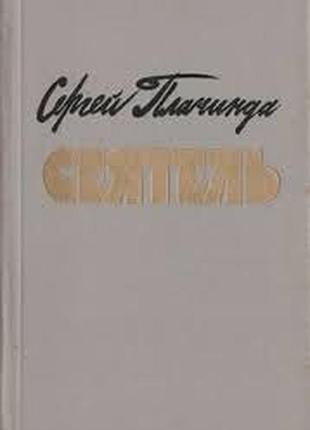 Сеятель: роман-есе. с. п. плачінда;1986. — 360 с. : 1 л. портр., 8 л. іл. би