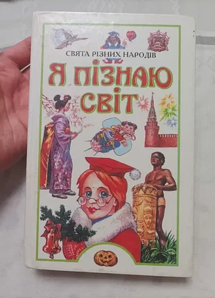 Продам книгу я познаю мир. праздники разных народов