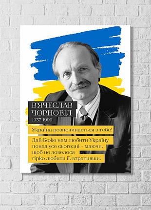 Вячеслав чорновол украинская поэзия известные фразы чорновил украина начинается с тебя печать на холсте m:40x60
