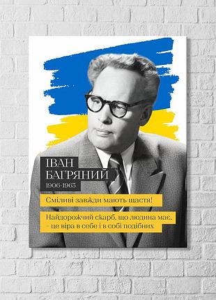 Іван багряний українська поезія відомі фрази багряний сміливі завжди мають щастя друк на полотні
