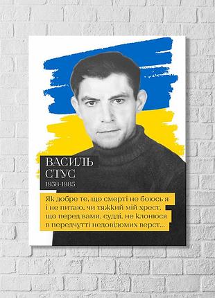 Василь стус українська поезія відомі фрази стус як добре те що смерті не боюся друк на полотні