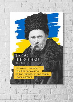 Тарас шевченко борітеся поборете українська поезія відомі фрази тараса шевченка друк на полотні