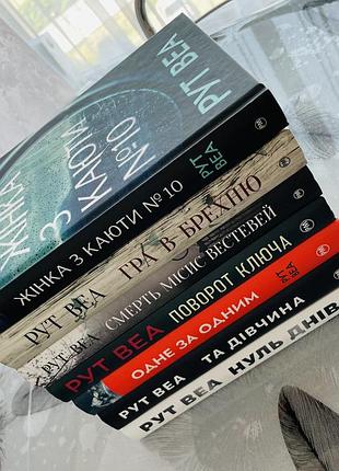 Комплект книг рут веа - жінка з каюти №10\смерть місис вестевей\поворот ключа\одне за одним\та дівчина\гра в брехню\нуль днів - нові книги