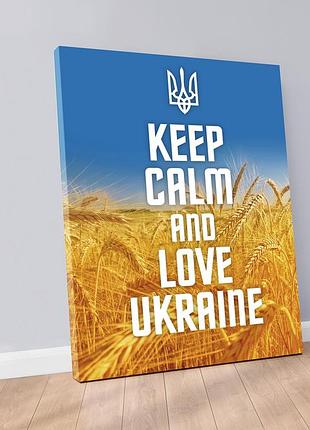 Keep calm and love ukraine постер украина на холсте небо и поле пшеницы картина украины печать на холсте m: 40x60