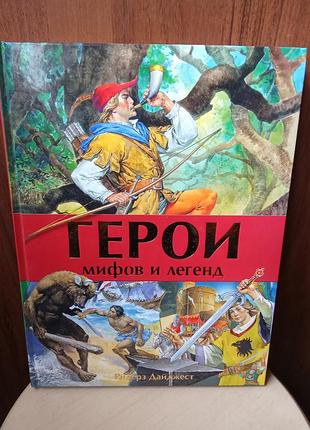 Герои мифов и легенд