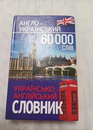 Продам англо-украинский словарик