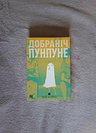 Манґа добраніч, пунпуне / oyasumi punpun (том 1) українською