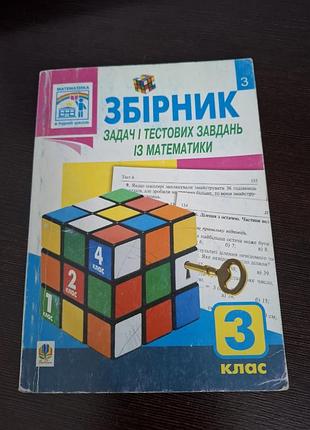 Сборник задач и тестовых задач по математике 3-й класс