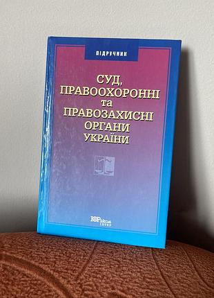 Підручник «суд, правоохоронні та правозахисні органи україни»