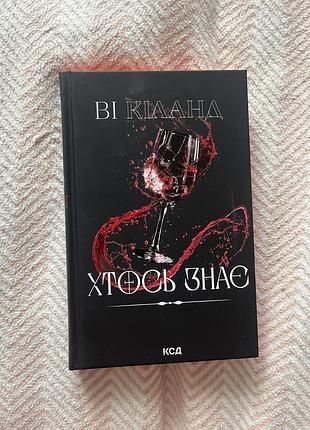 «хтось знає» ві кіланд
