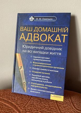 Книга «ваш домашній адвокат»