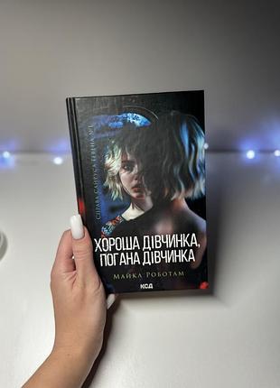 М. роботам хороша дівчинка, погана дівчинка книга