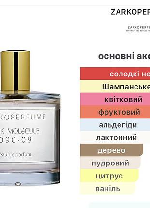 Парфумована вода zarkoperfume pink molecule 090.09 (оригінал) 2