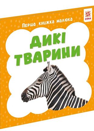 Первая книга малыша "дикие животные" 165048 картон, 12 страниц